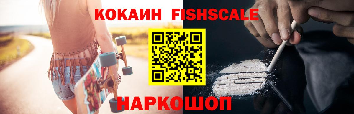 КОКАИН Fish Scale  Вход с VPN  КОКАИН  дарнет шоп  Бирск  Cocaine FishScale 